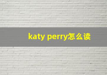 katy perry怎么读